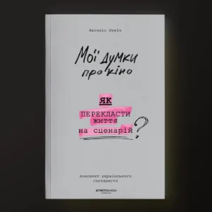 Мої думки про кіно. Як перекласти життя на сценарій