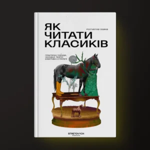 Як читати класиків