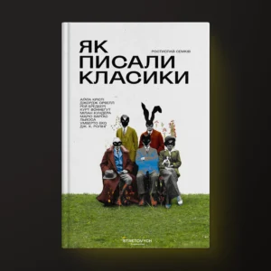 Як писали класики