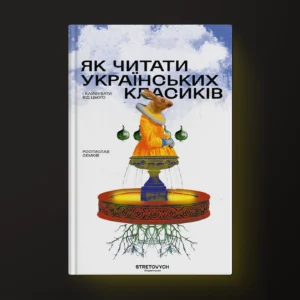 Як читати українських класиків