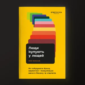Люди купують у людей. Як побудувати бренд, маркетинг і комунікацію малого бізнесу та стартапів