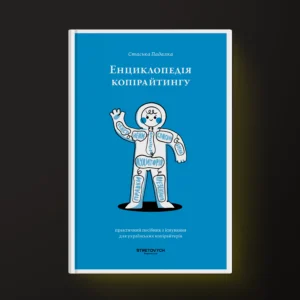 Енциклопедія копірайтингу