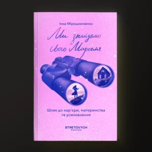 Ми знайдемо свого Марселя. Шлях до кар’єри, материнства та усиновлення