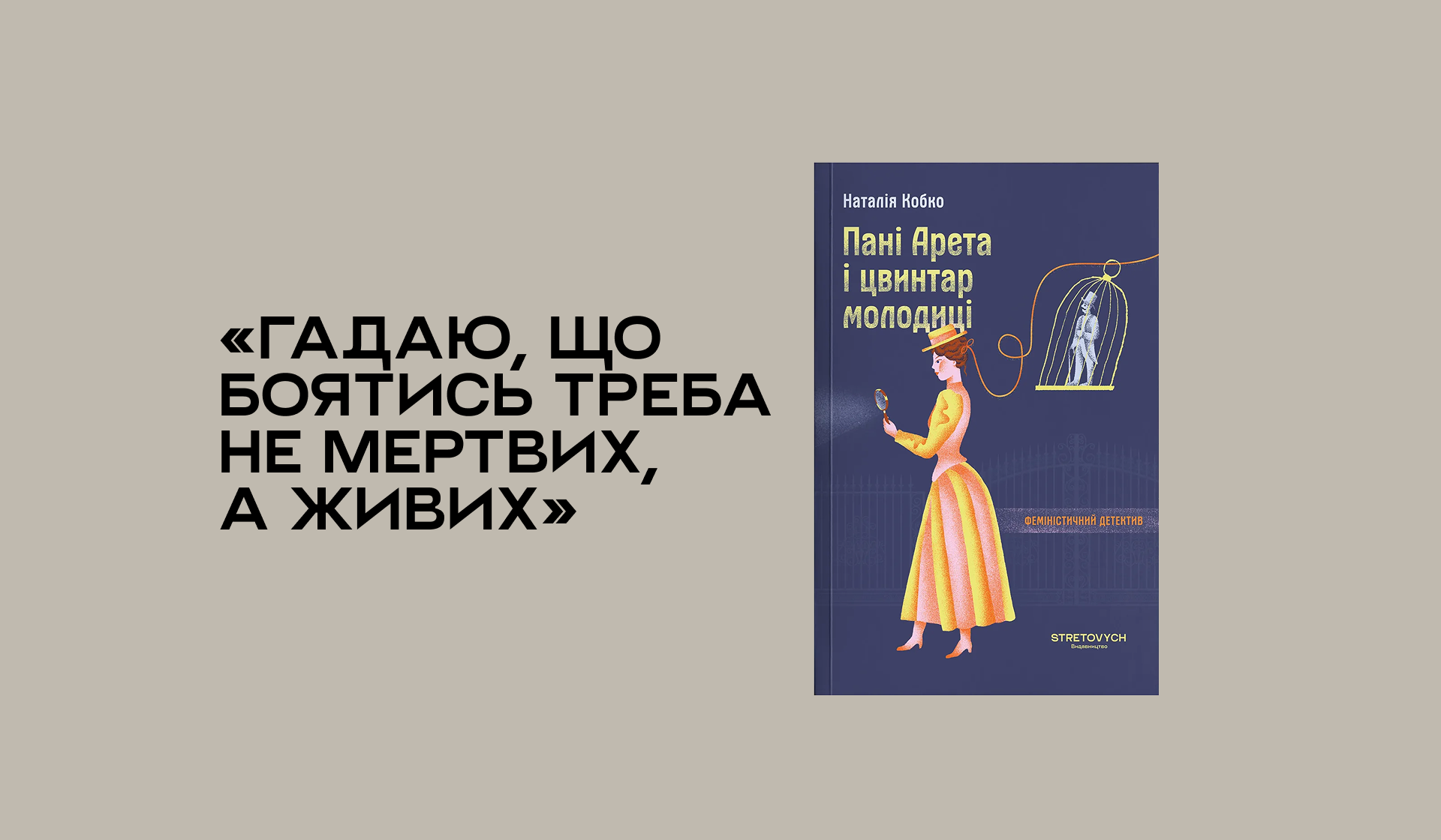 Уривок із книжки «Пані Арета і цвинтар молодиці» Наталії Кобко