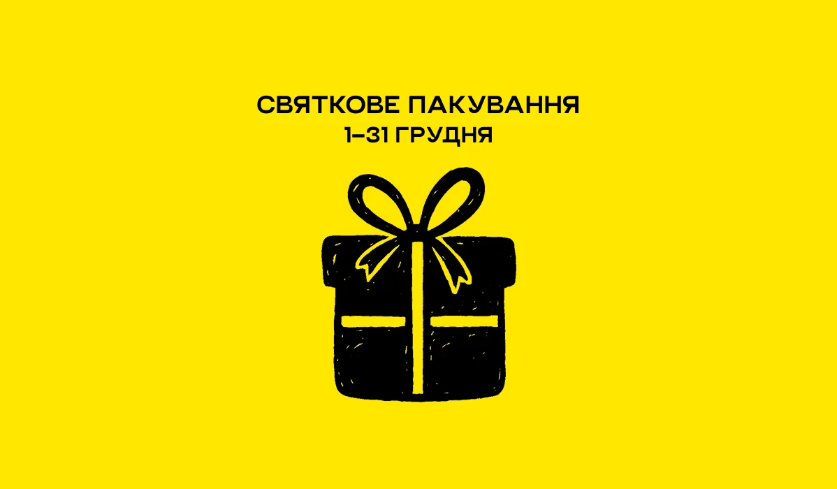 Акція «Святкове пакування»