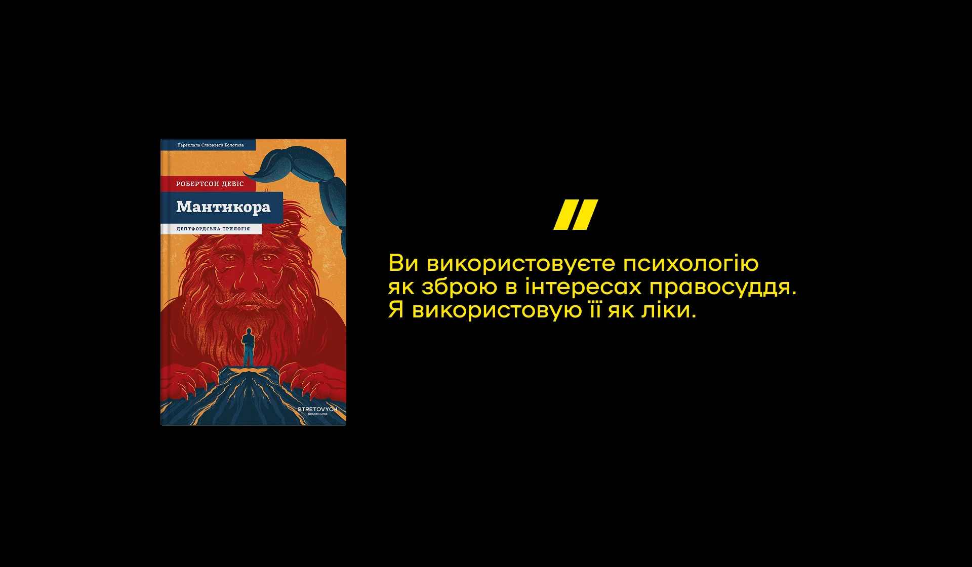 Уривок з роману «Мантикора» Робертсона Девіса