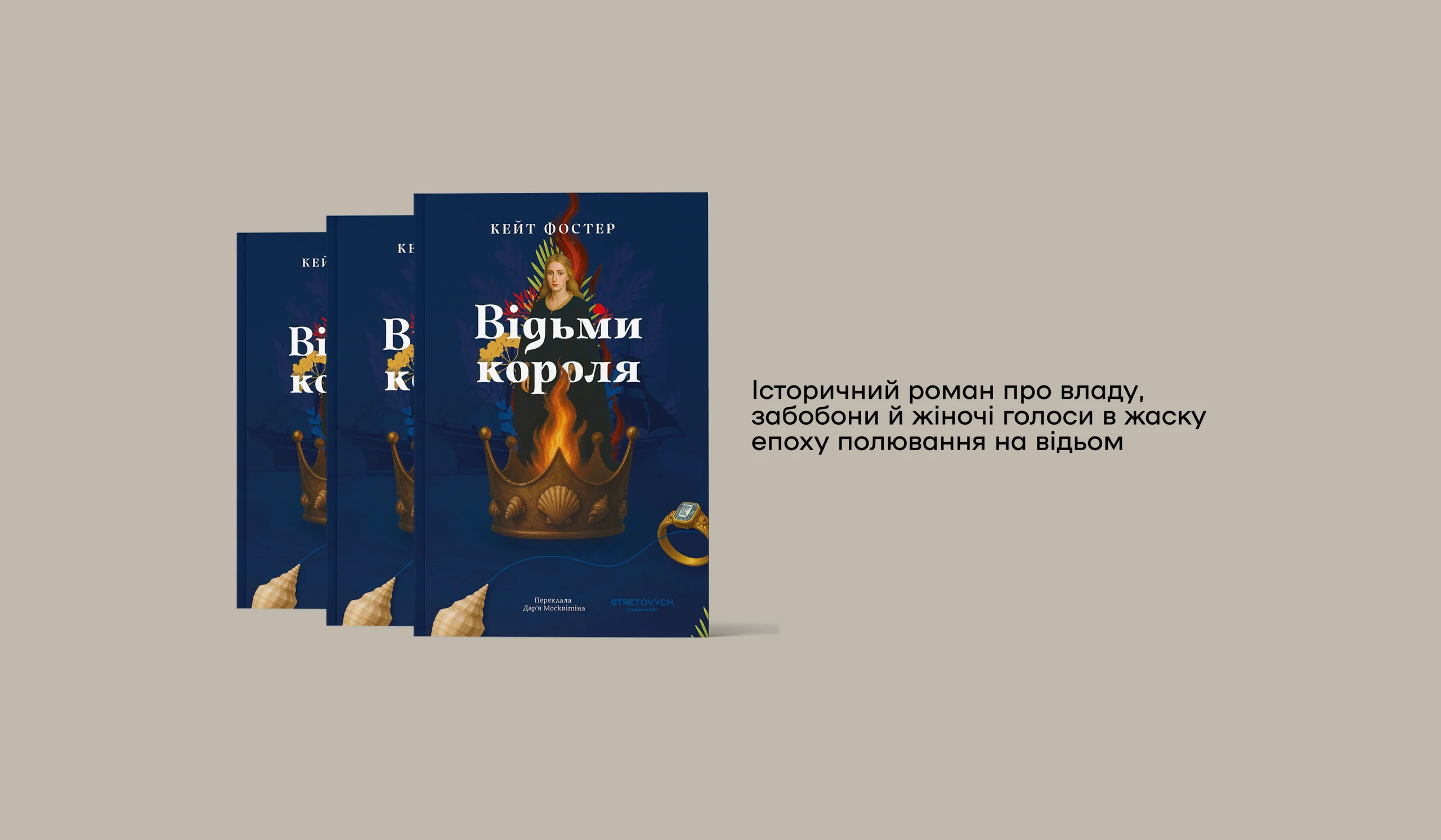 Уривок з роману «Відьми короля» Кейт Фостер